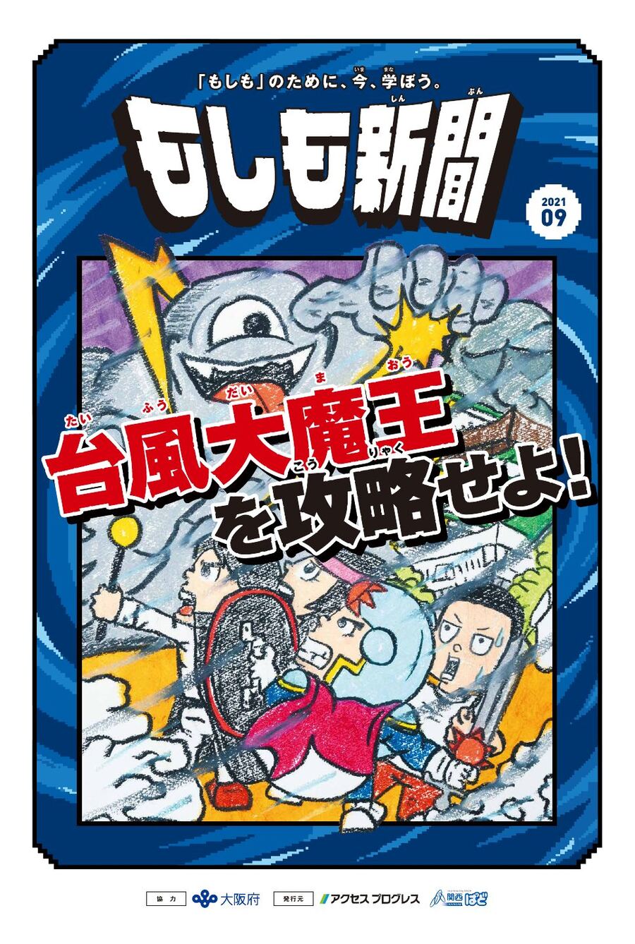 もしも新聞 大阪版 2021年9月号 表紙
