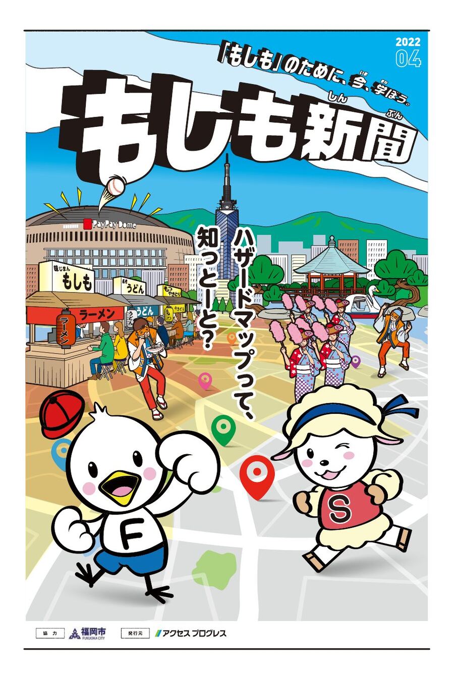 もしも新聞 福岡版 2022年4月号 表紙